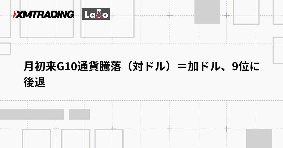 月初来G10通貨騰落（対ドル）＝加ドル、9位に後退