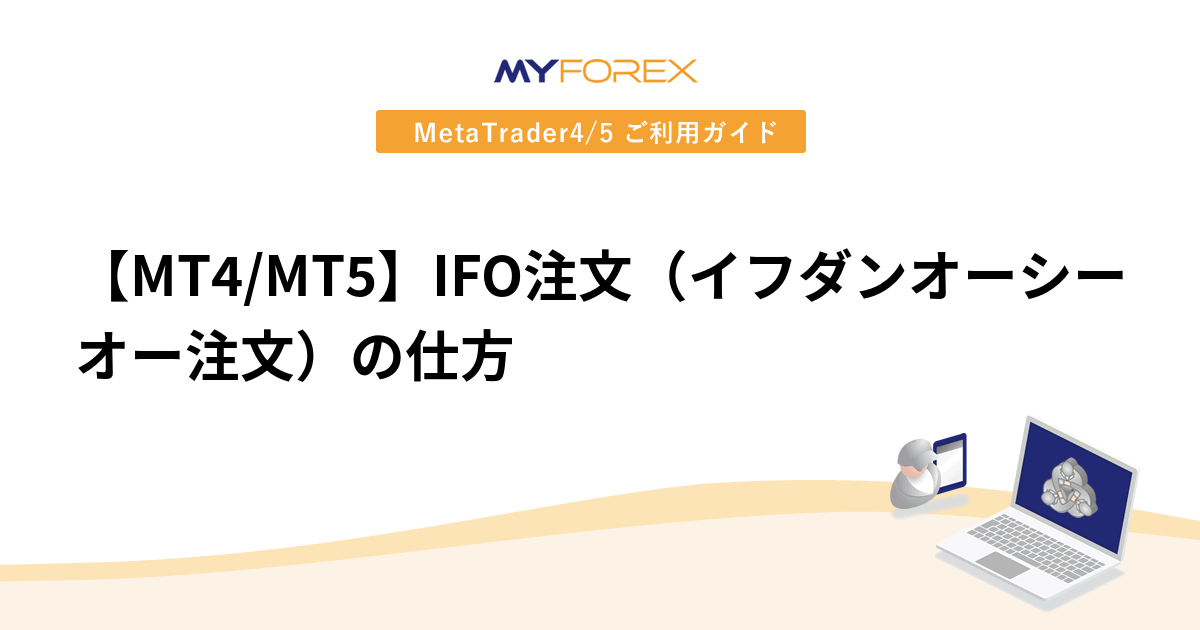 【MT4/MT5】IFO注文（イフダンオーシーオー注文）の仕方