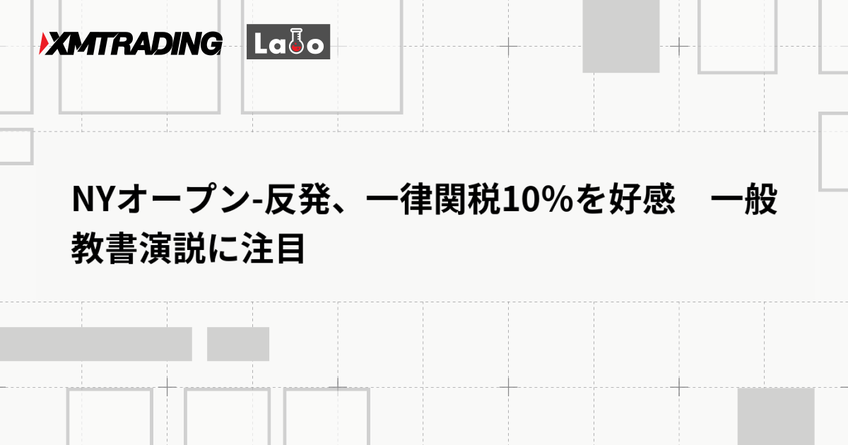 NYオープン-反発、一律関税10％を好感　一般教書演説に注目