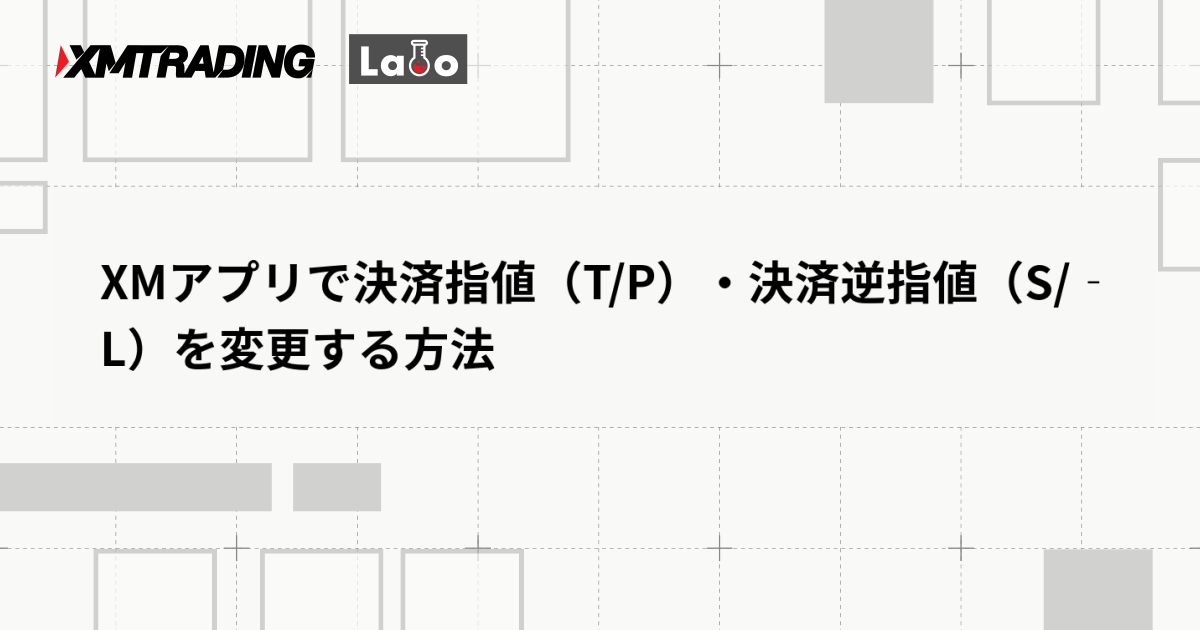 XMアプリで決済指値（T/P）・決済逆指値（S/L）を変更する方法