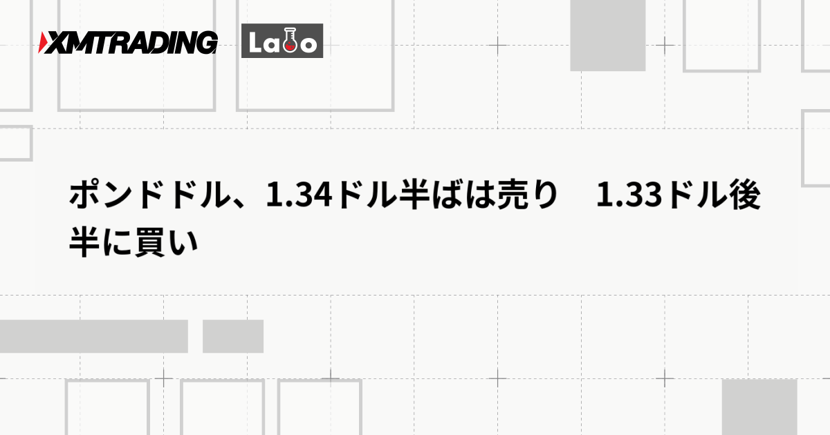 ポンドドル、1.34ドル半ばは売り　1.33ドル後半に買い