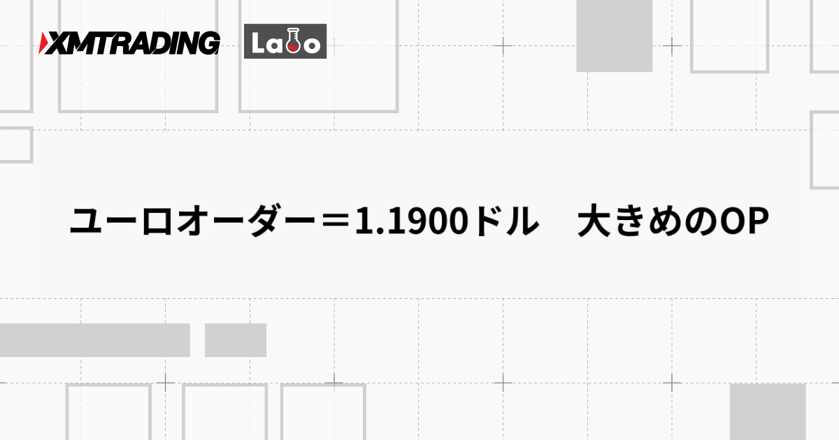 ユーロオーダー＝1.1900ドル　大きめのOP