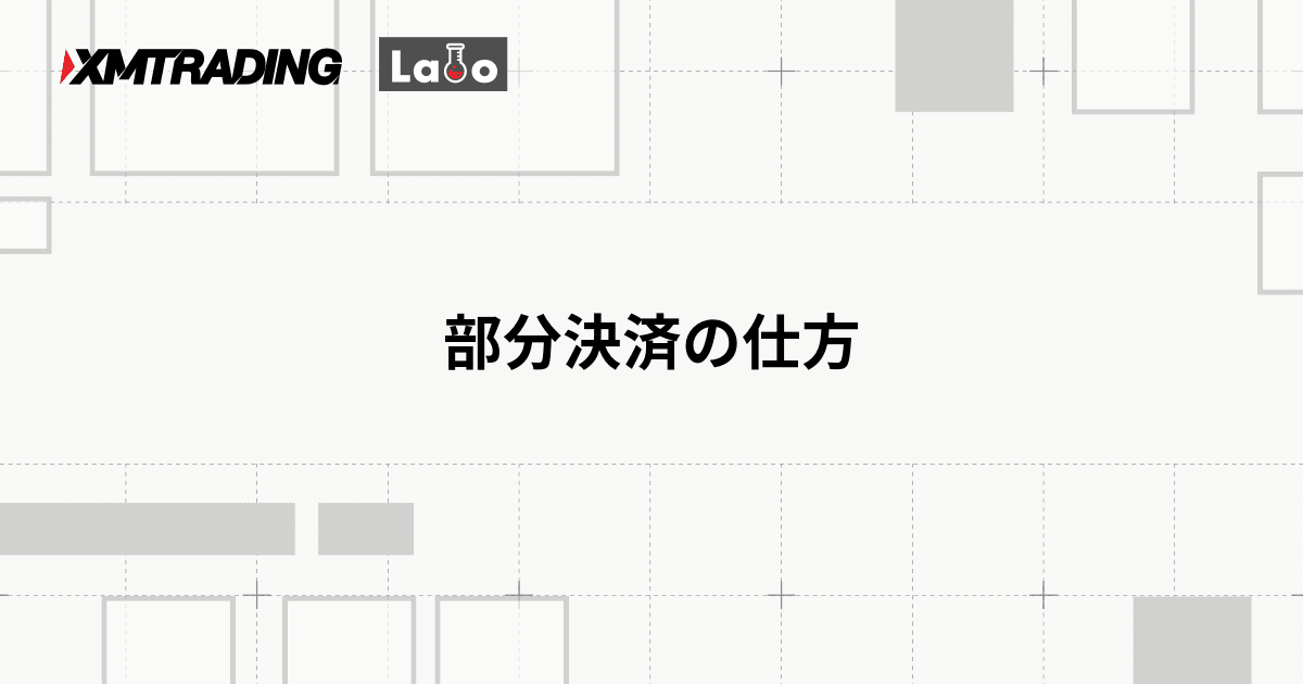 部分決済の仕方
