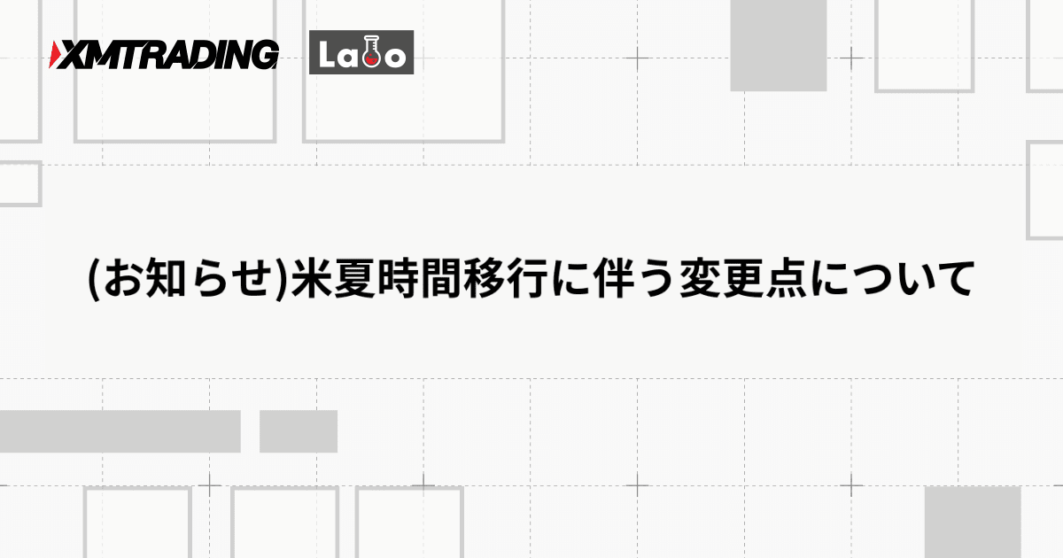 (お知らせ)米夏時間移行に伴う変更点について