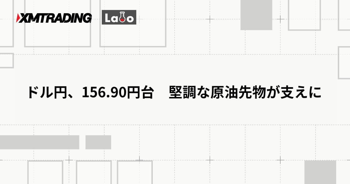 ドル円、156.90円台　堅調な原油先物が支えに