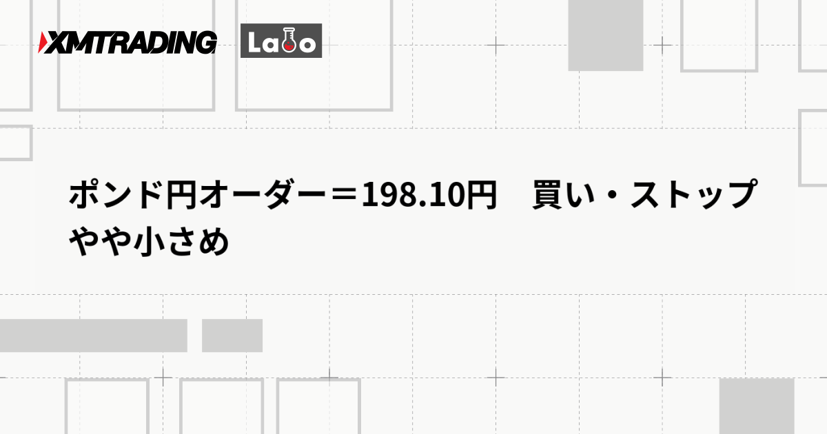 ポンド円オーダー＝198.10円　買い・ストップやや小さめ