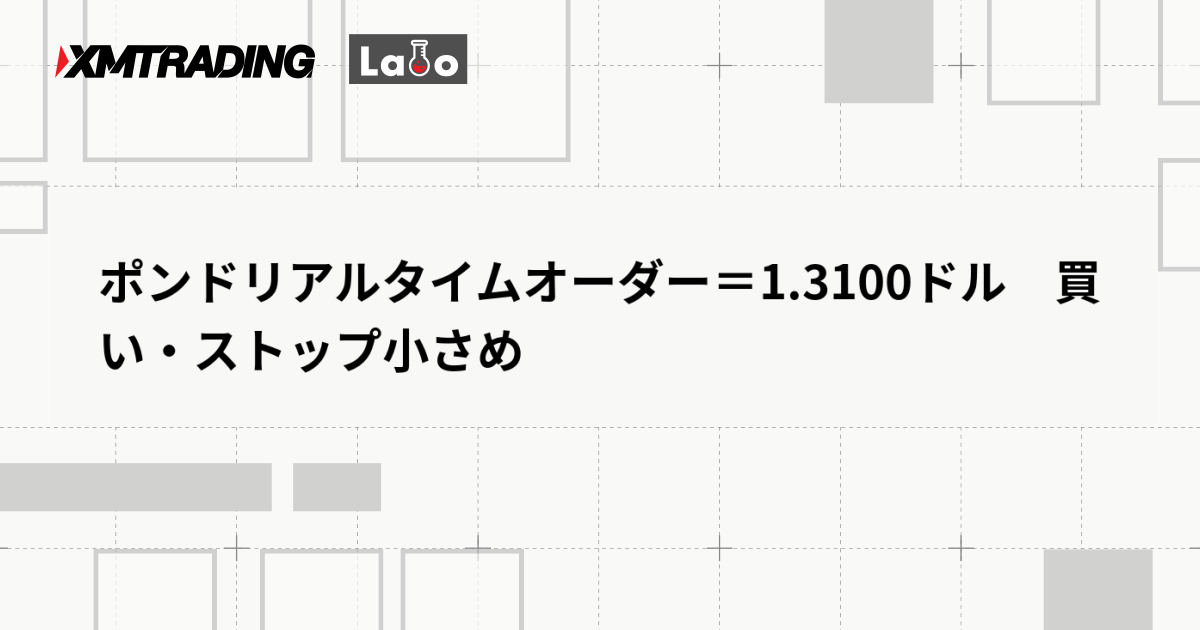 ポンドリアルタイムオーダー＝1.3100ドル　買い・ストップ小さめ