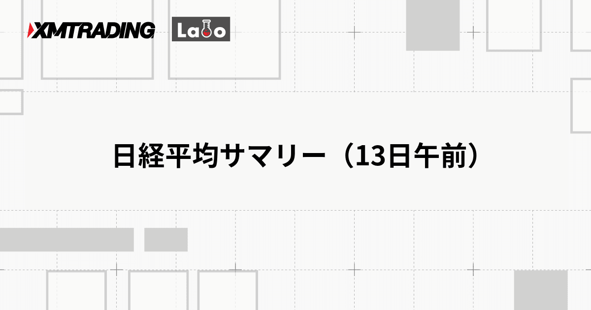 日経平均サマリー（13日午前）