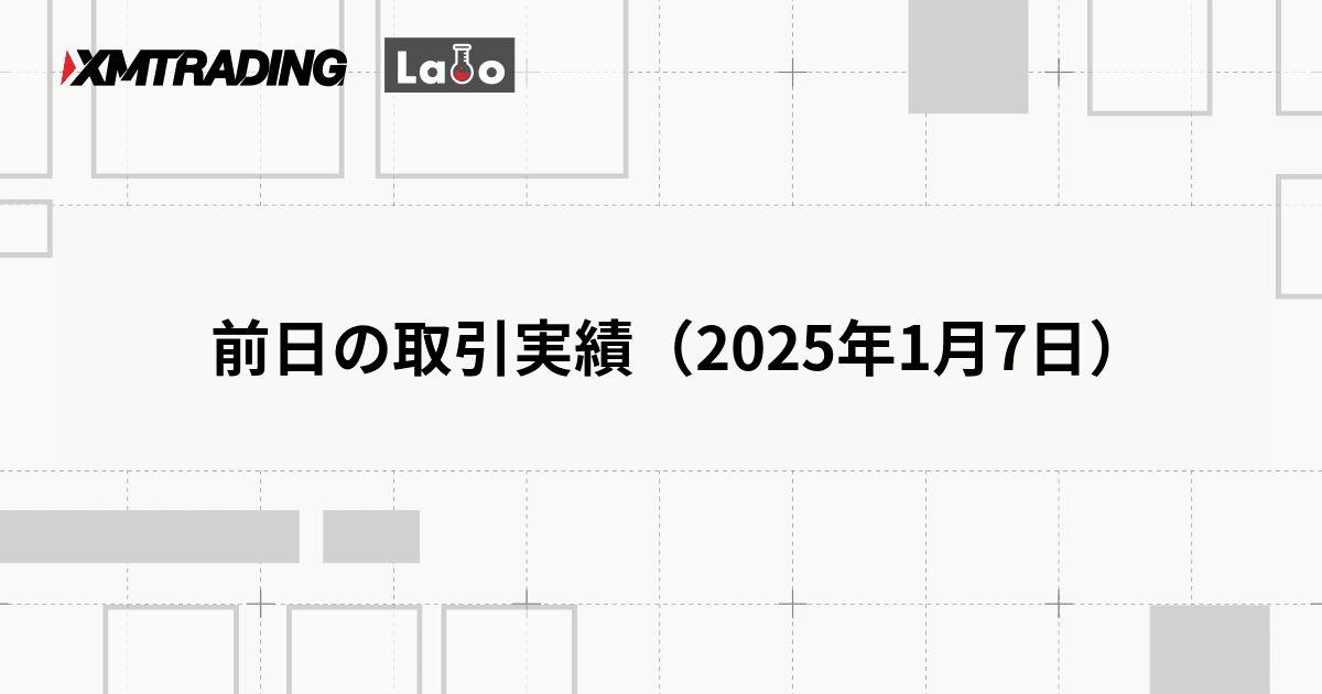 前日の取引実績（2025年1月7日）