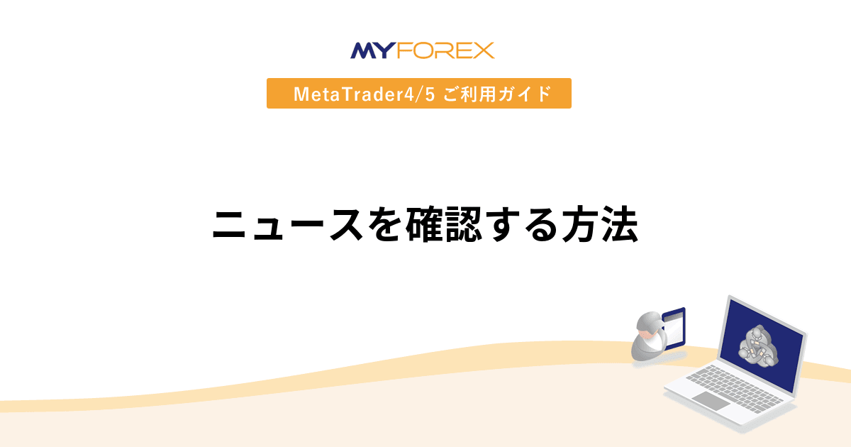 ニュースを確認する方法