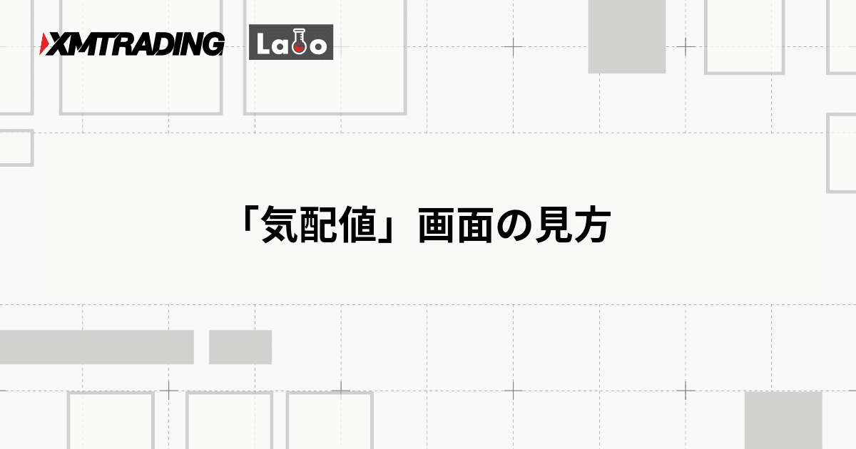 「気配値」画面の見方