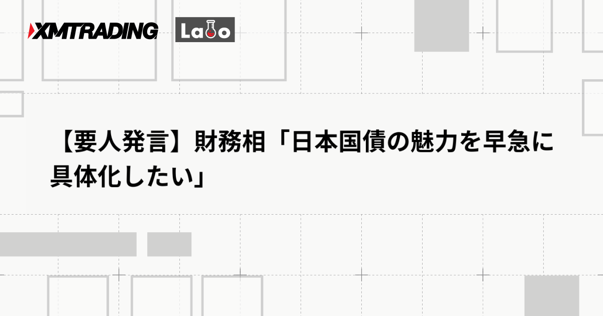 【要人発言】財務相「日本国債の魅力を早急に具体化したい」