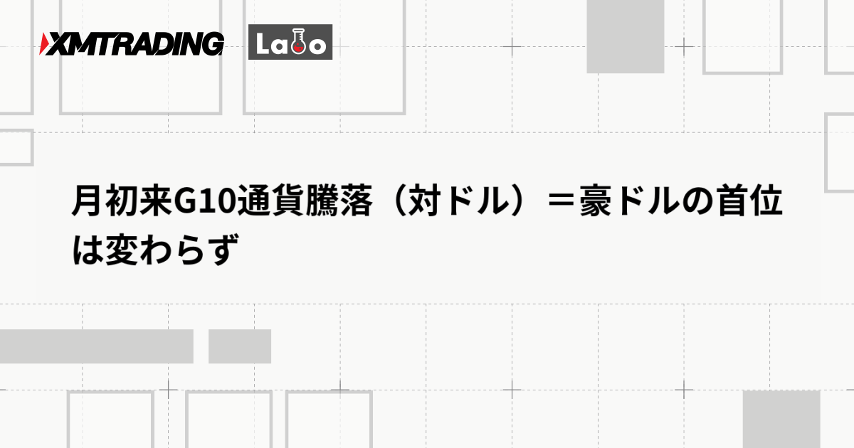 月初来G10通貨騰落（対ドル）＝豪ドルの首位は変わらず