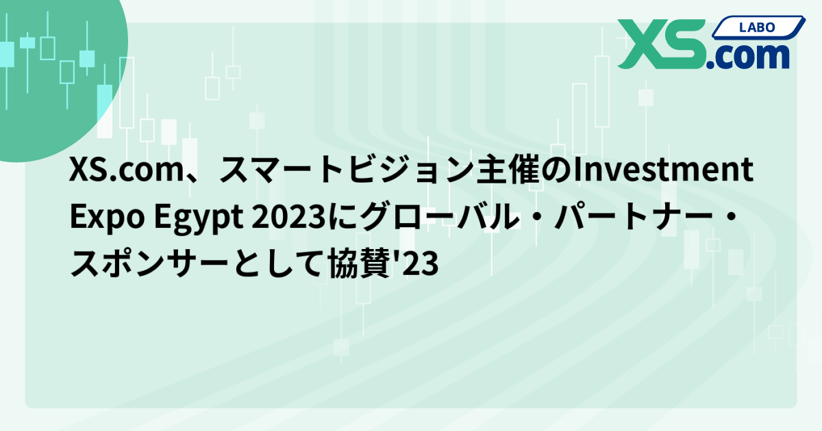 XS.com、スマートビジョン主催のInvestment Expo Egypt 2023にグローバル・パートナー・スポンサーとして協賛'23