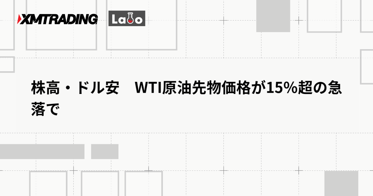 株高・ドル安　WTI原油先物価格が15％超の急落で