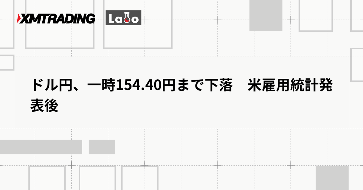 ドル円、一時154.40円まで下落　米雇用統計発表後