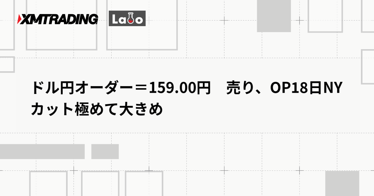 ドル円オーダー＝159.00円　売り、OP18日NYカット極めて大きめ