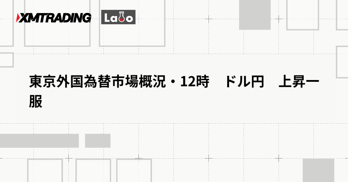 東京外国為替市場概況・12時　ドル円　上昇一服