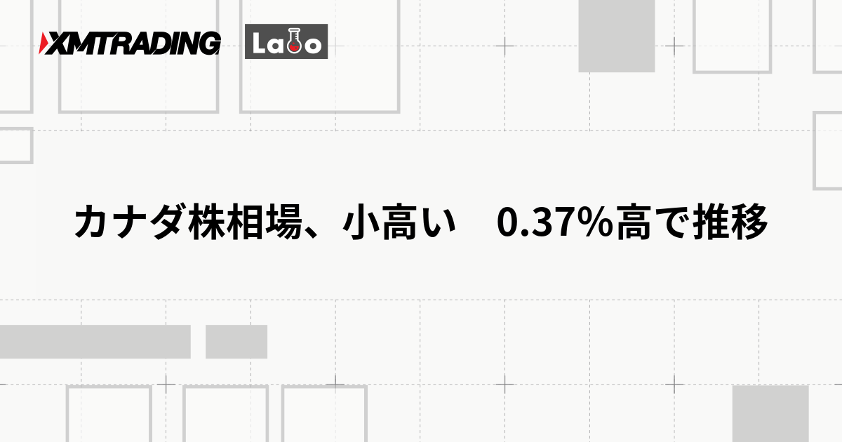 カナダ株相場、小高い　0.37％高で推移