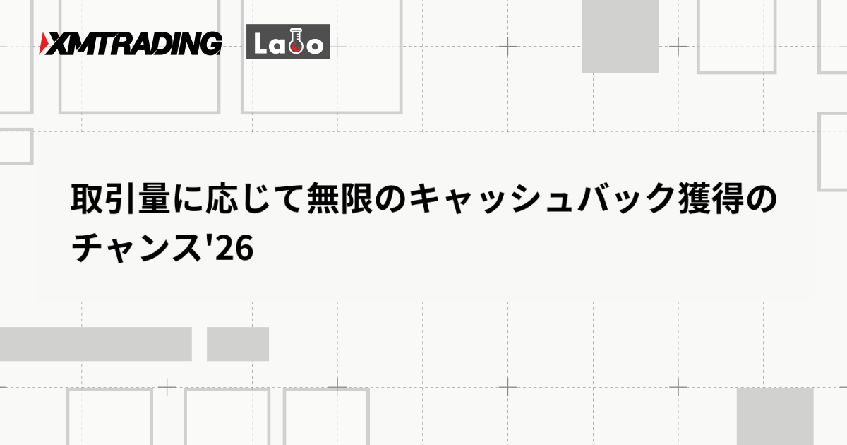 取引量に応じて無限のキャッシュバック獲得のチャンス'26