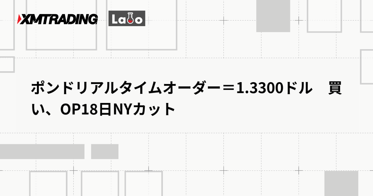 ポンドリアルタイムオーダー＝1.3300ドル　買い、OP18日NYカット