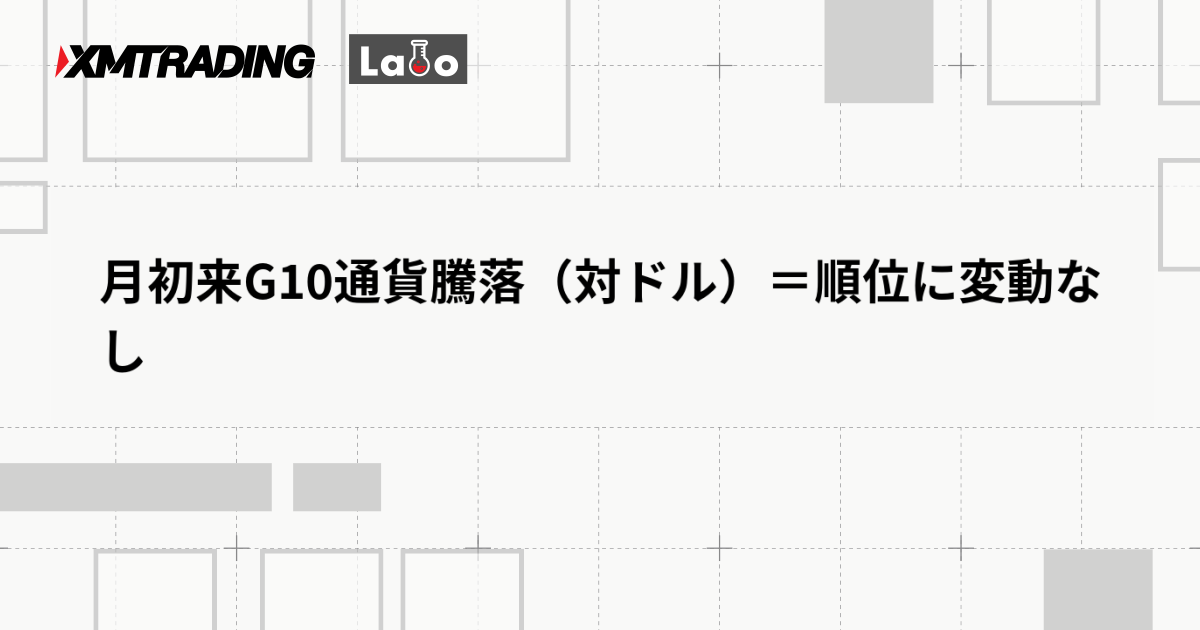 月初来G10通貨騰落（対ドル）＝順位に変動なし