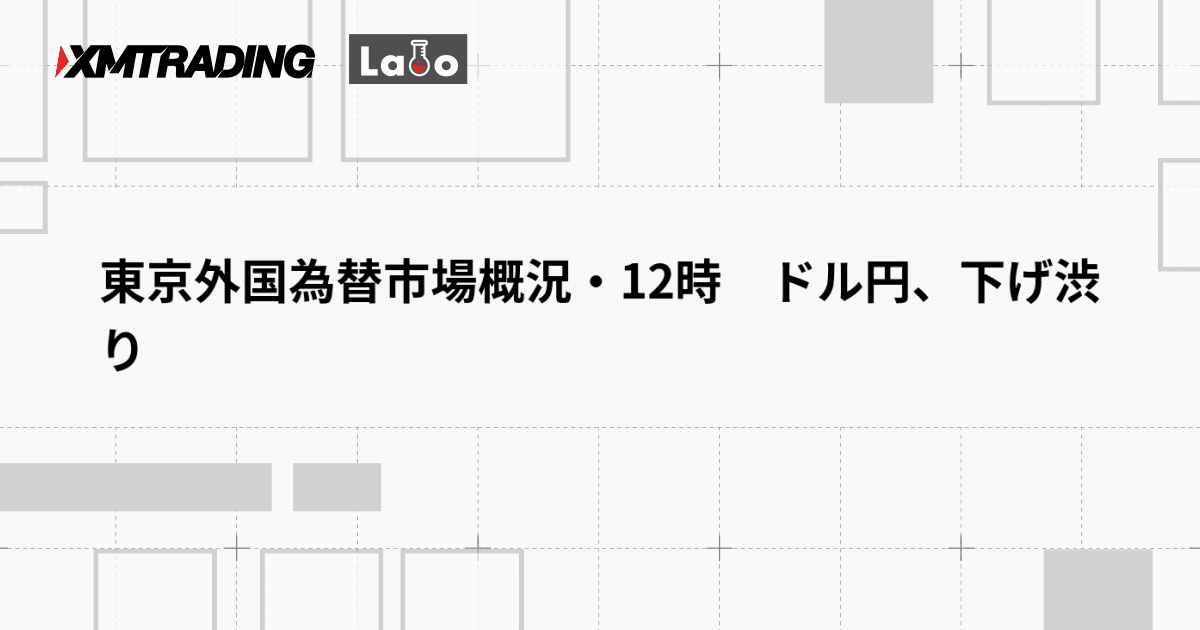 東京外国為替市場概況・12時　ドル円、下げ渋り