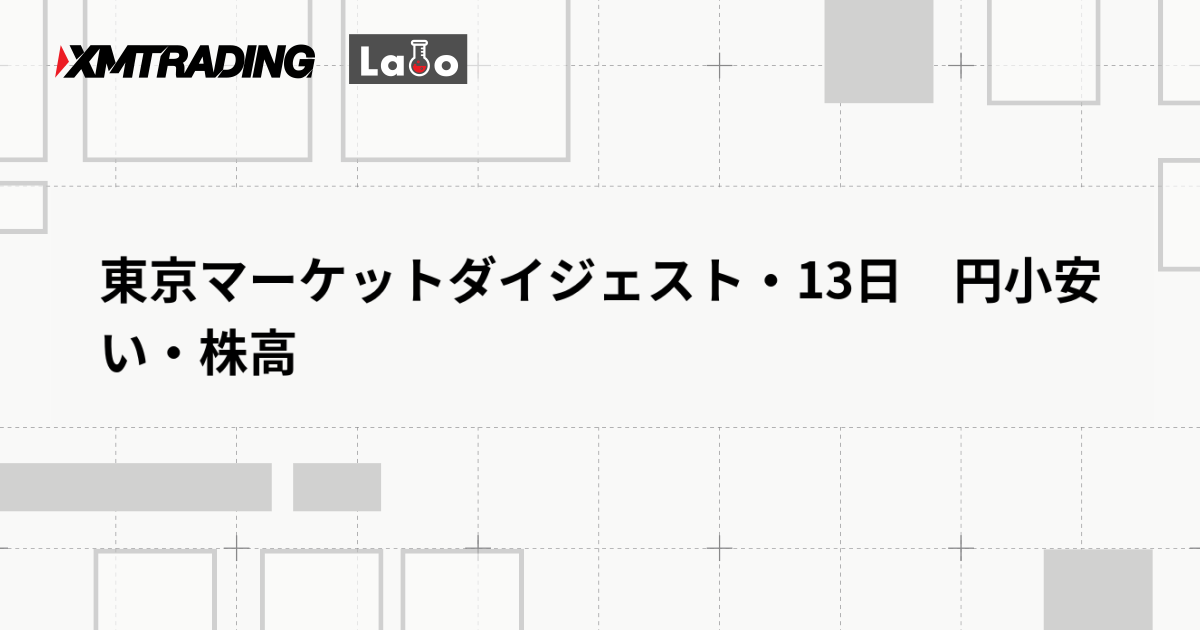 東京マーケットダイジェスト・13日　円小安い・株高