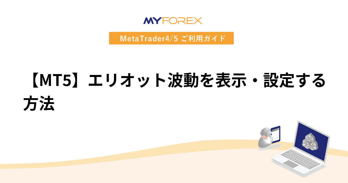 【MT5】エリオット波動を表示・設定する方法