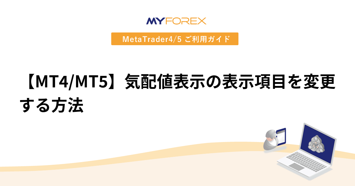 【MT4/MT5】気配値表示の表示項目を変更する方法