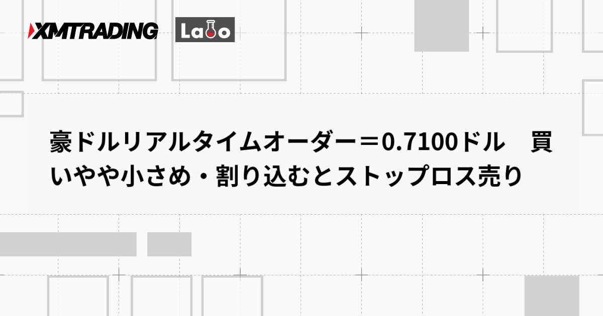 豪ドルリアルタイムオーダー＝0.7100ドル　買いやや小さめ・割り込むとストップロス売り