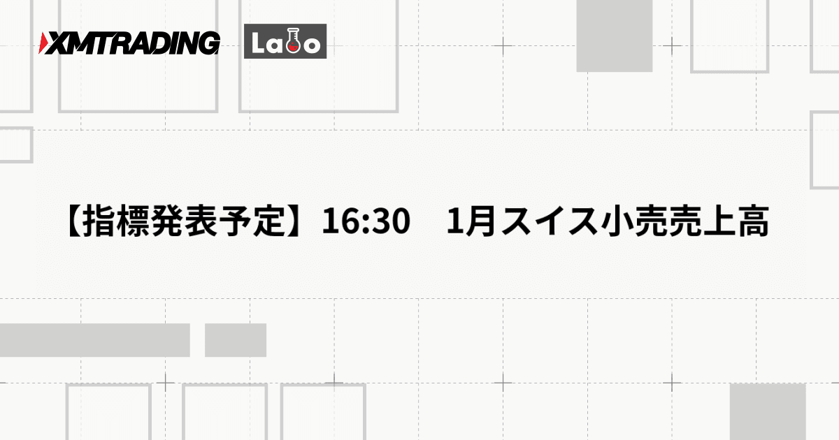 【指標発表予定】16:30　1月スイス小売売上高