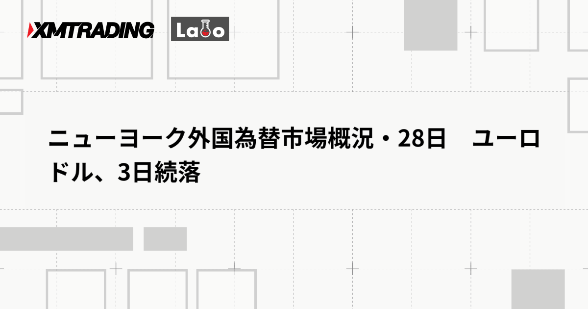 ニューヨーク外国為替市場概況・28日　ユーロドル、3日続落