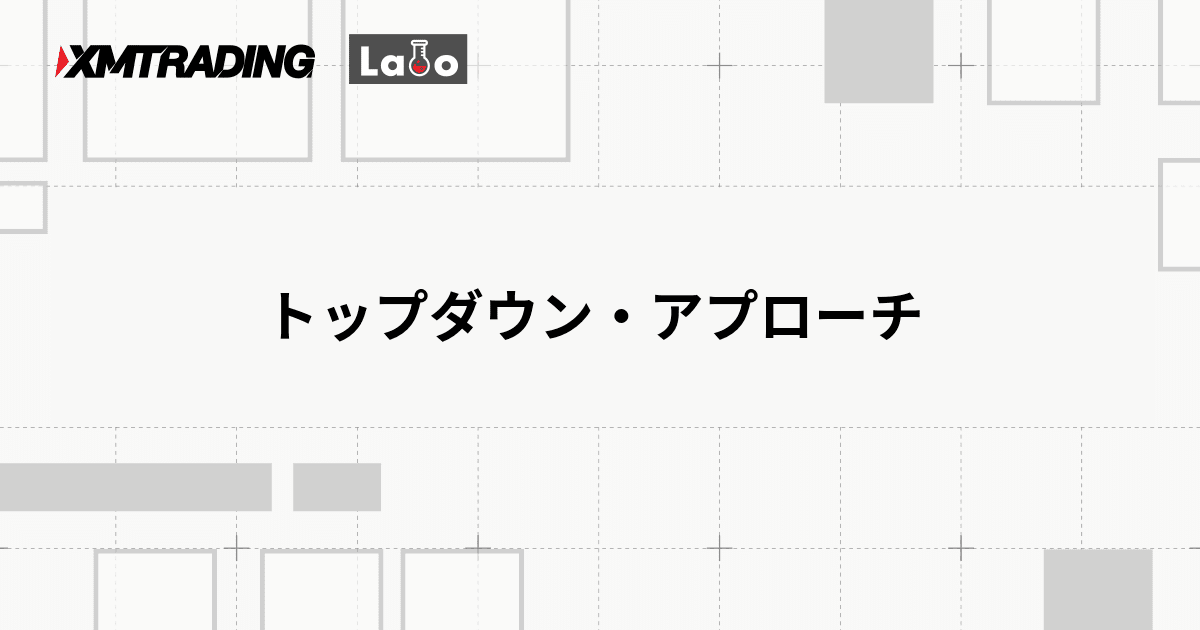 トップダウン・アプローチ