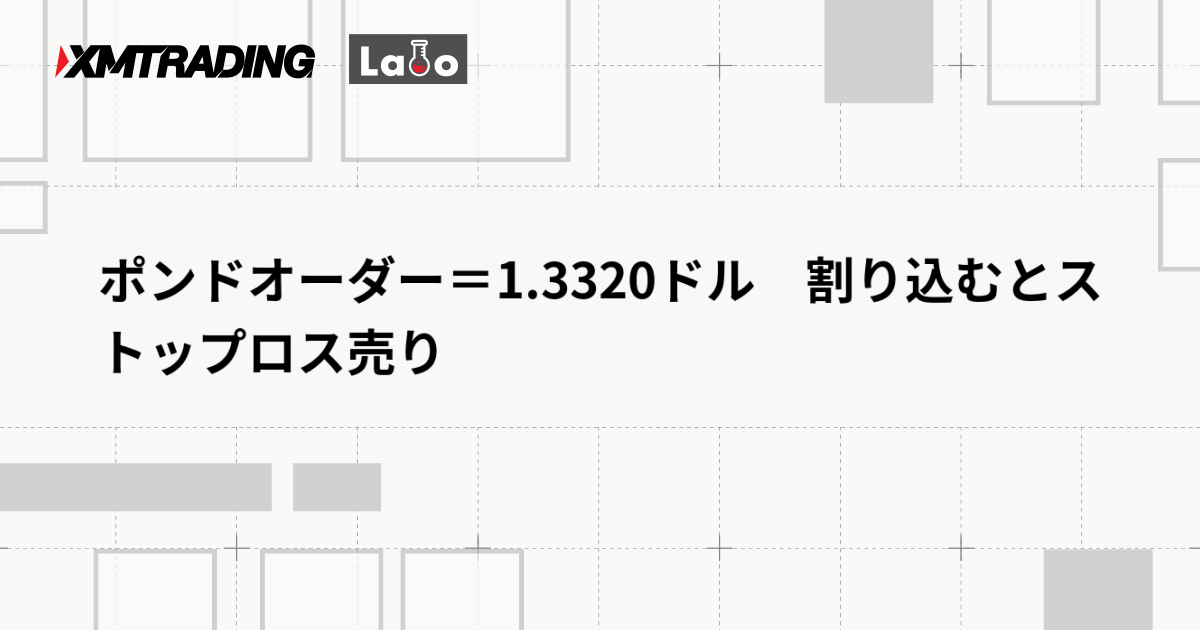 ポンドオーダー＝1.3320ドル　割り込むとストップロス売り