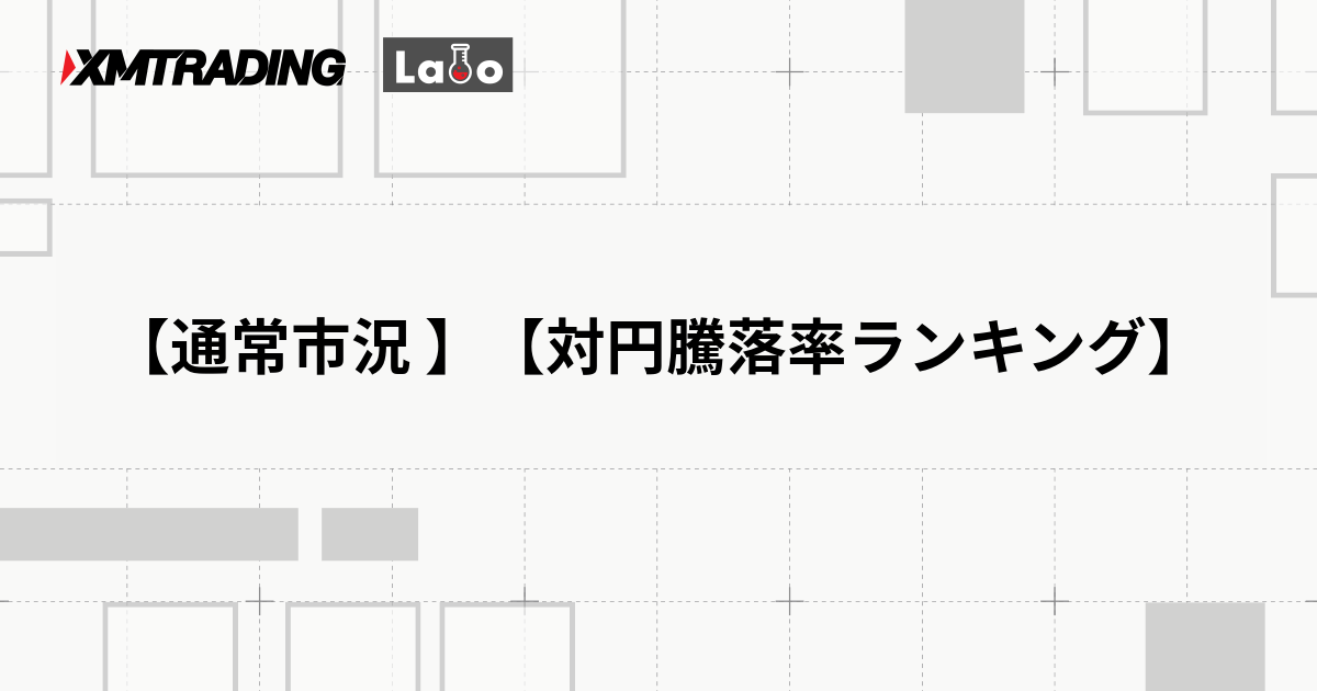 【通常市況 】【対円騰落率ランキング】
