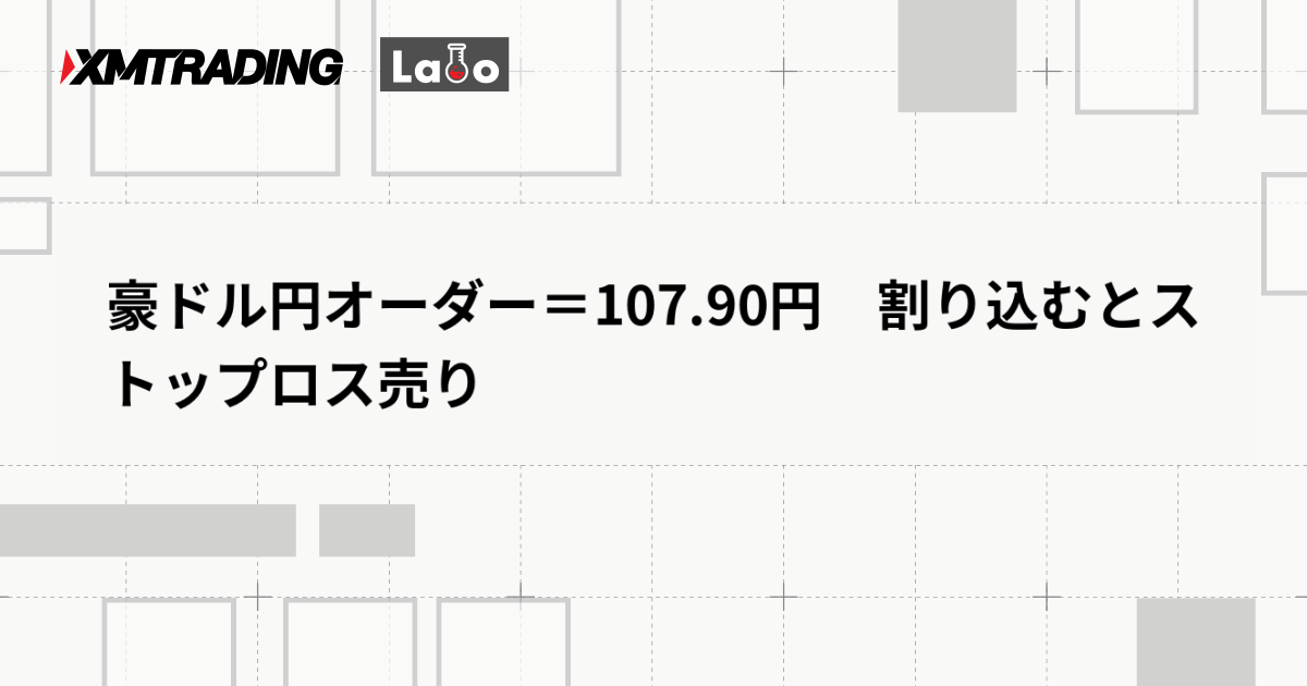 豪ドル円オーダー＝107.90円　割り込むとストップロス売り