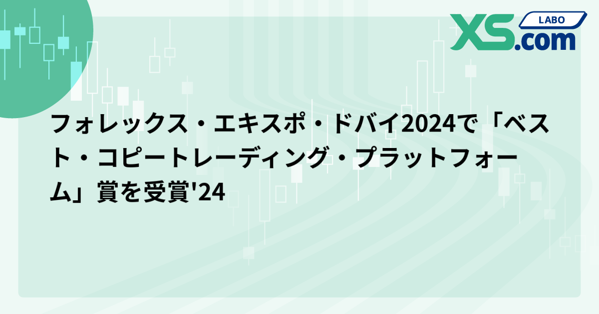 フォレックス・エキスポ・ドバイ2024で「ベスト・コピートレーディング・プラットフォーム」賞を受賞'24