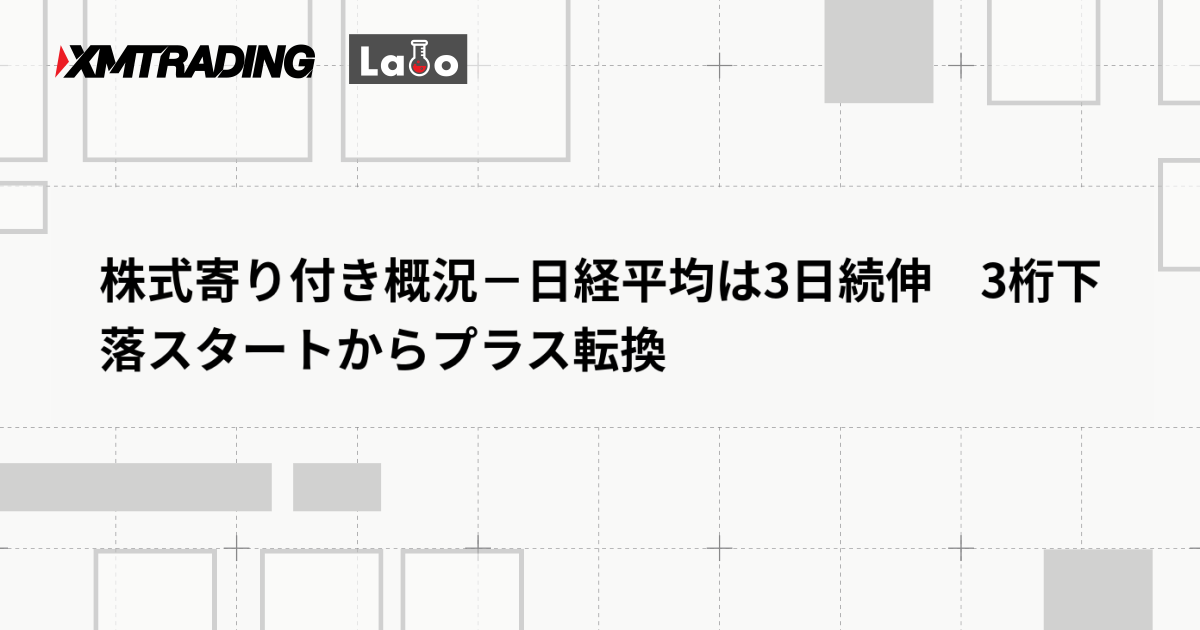 株式寄り付き概況－日経平均は3日続伸　3桁下落スタートからプラス転換