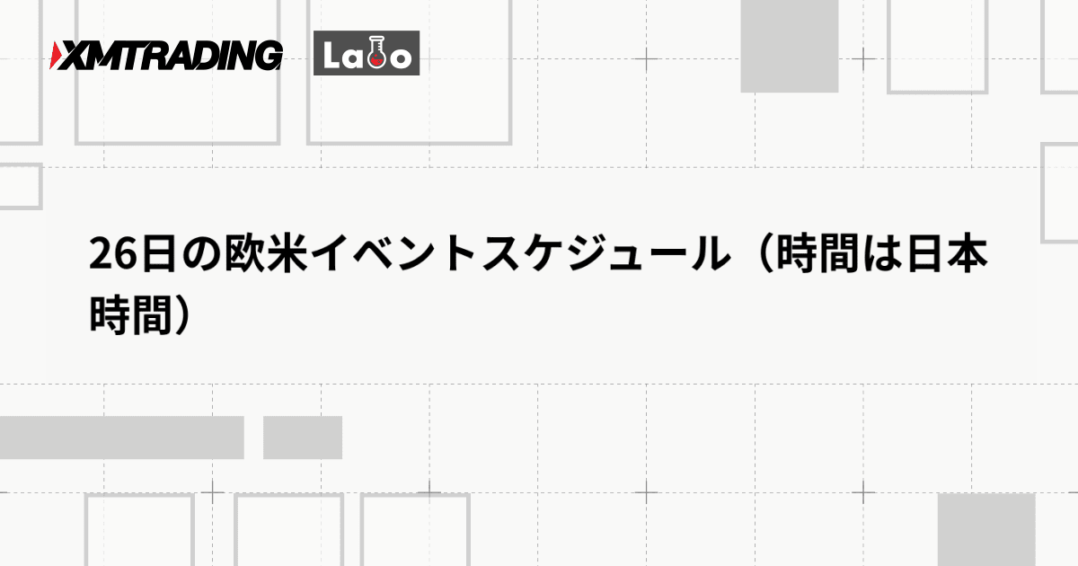 26日の欧米イベントスケジュール（時間は日本時間）
