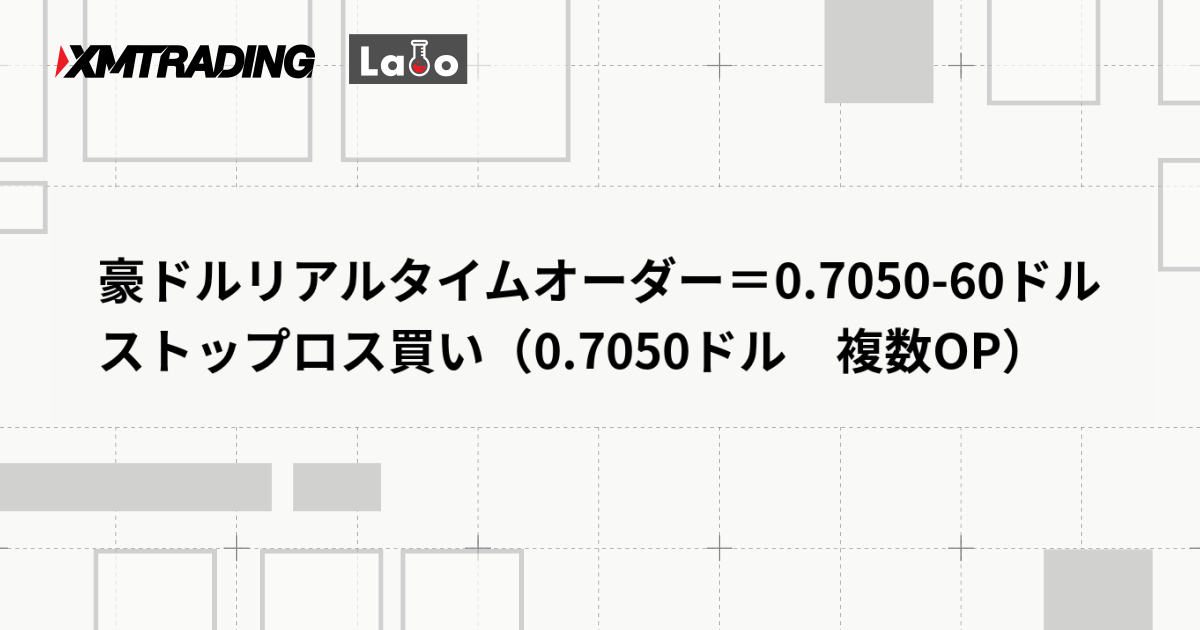 豪ドルリアルタイムオーダー＝0.7050-60ドル　ストップロス買い（0.7050ドル　複数OP）