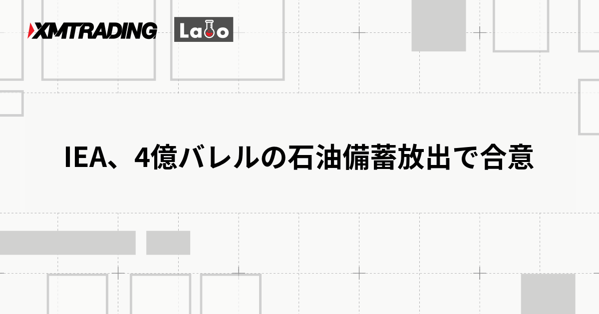 IEA、4億バレルの石油備蓄放出で合意