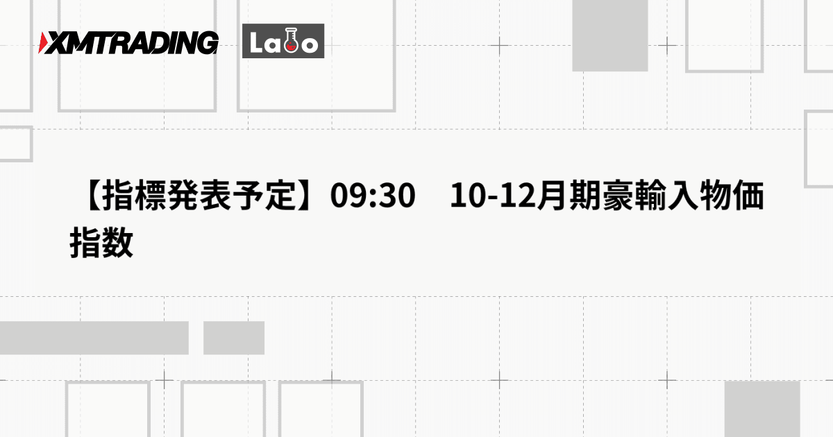 【指標発表予定】09:30　10-12月期豪輸入物価指数