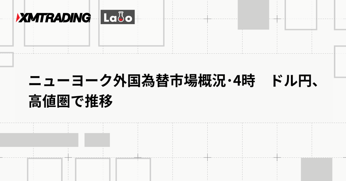 ニューヨーク外国為替市場概況･4時　ドル円、高値圏で推移