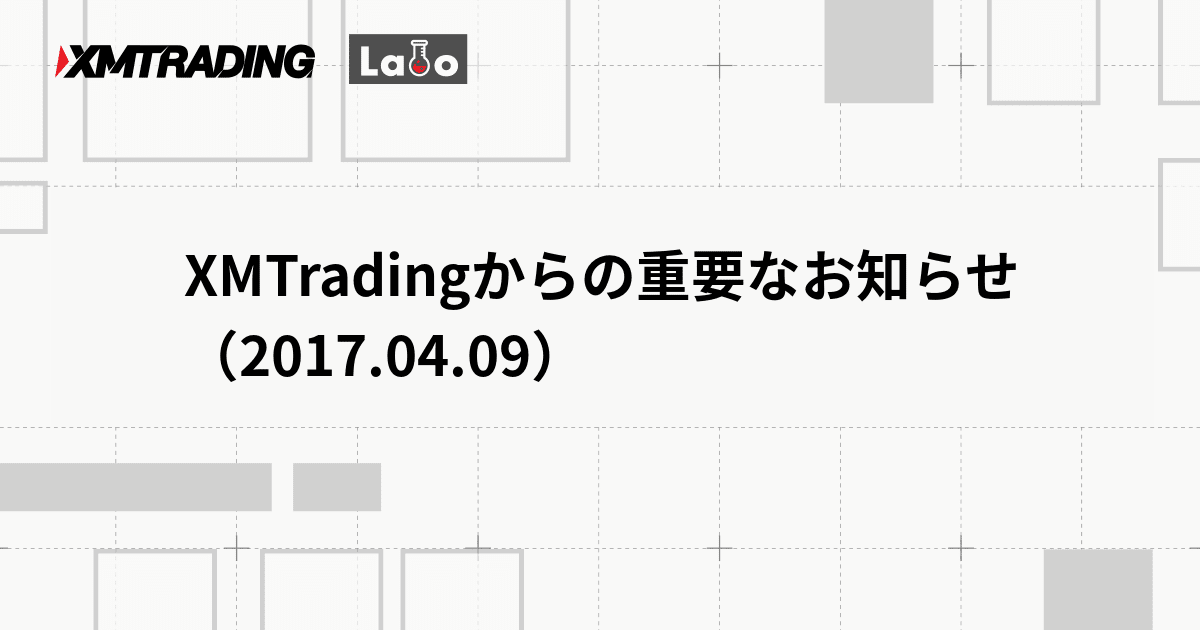 XMTradingからの重要なお知らせ（2017.04.09）