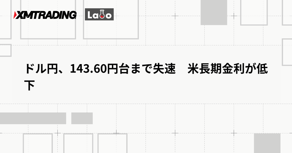 ドル円、143.60円台まで失速　米長期金利が低下