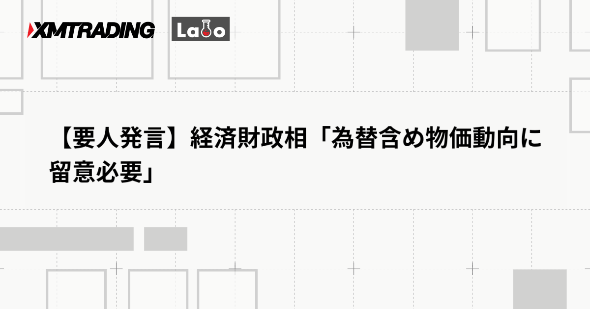 【要人発言】経済財政相「為替含め物価動向に留意必要」