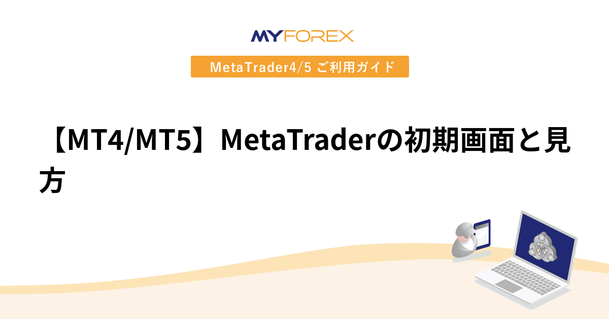 【MT4/MT5】MetaTraderの初期画面と見方