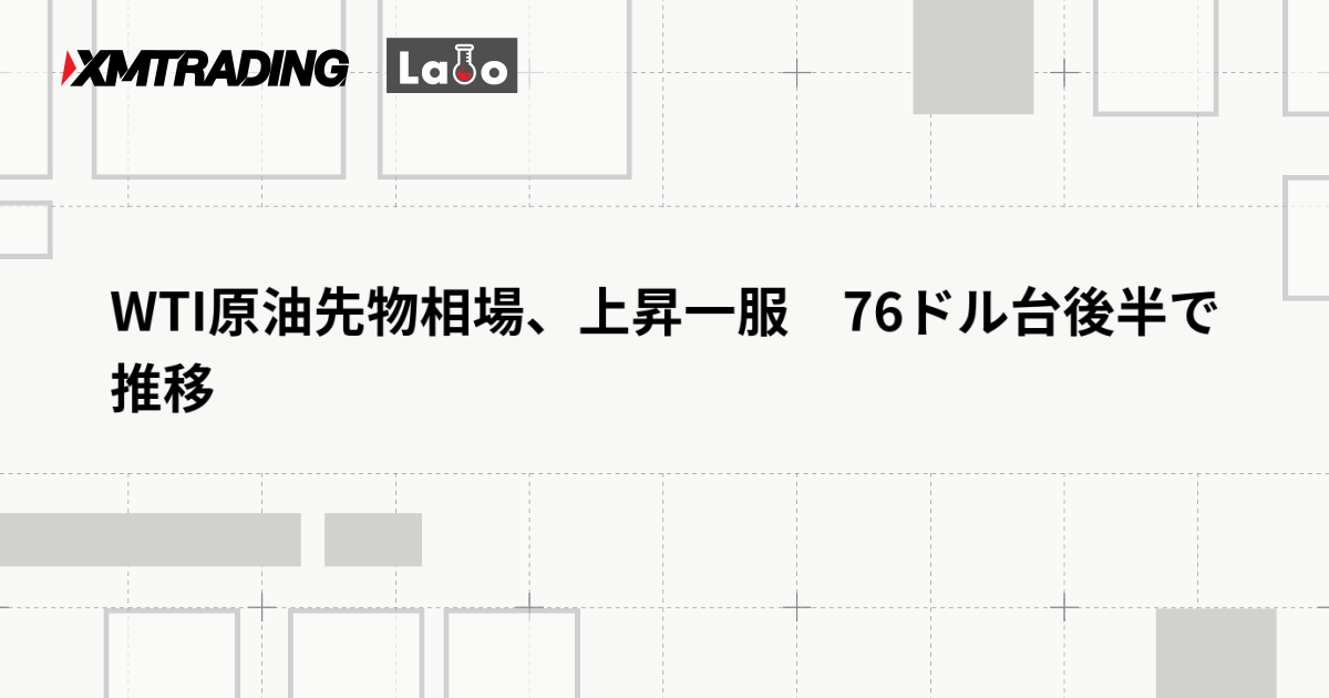WTI原油先物相場、上昇一服　76ドル台後半で推移