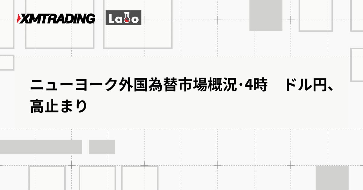 ニューヨーク外国為替市場概況･4時　ドル円、高止まり